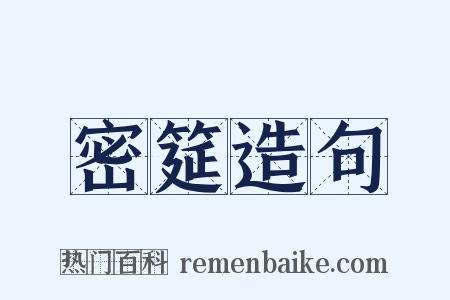 密筵造句是什么意思的图片